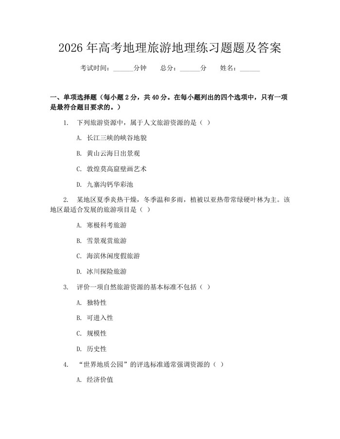 2026年高考地理旅游地理练习题题及答案：(docx+pdf)免费下载