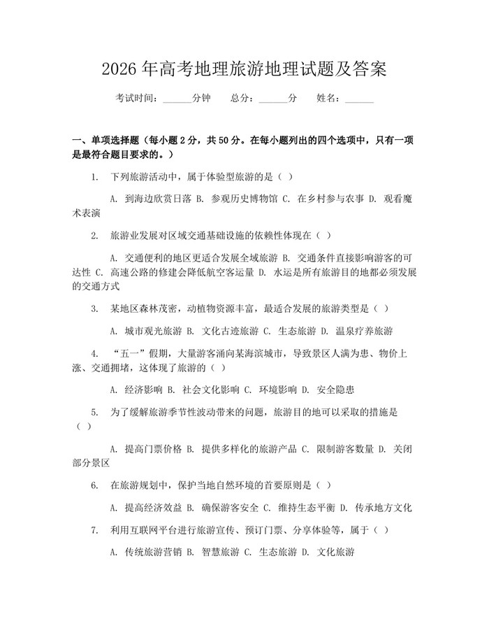 2026年高考地理旅游地理试题及答案:(docx+pdf)免费下载