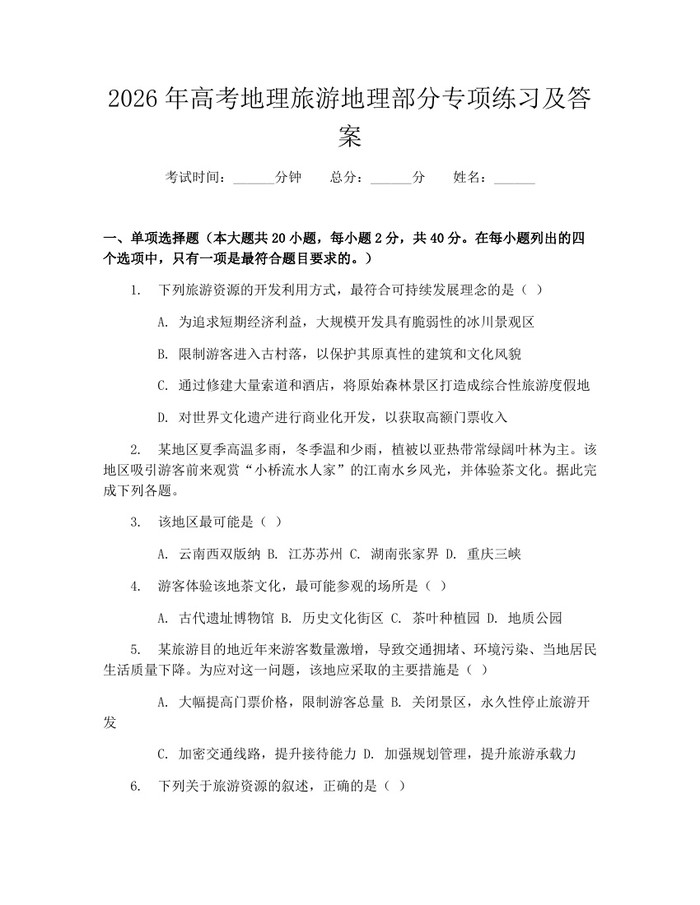 2026年高考地理旅游地理部分专项练习及答案：(docx+pdf)免费下载