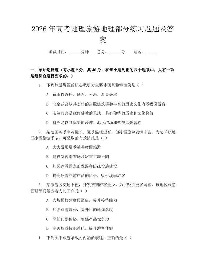 2026年高考地理旅游地理部分练习题题及答案：(docx+pdf)免费下载