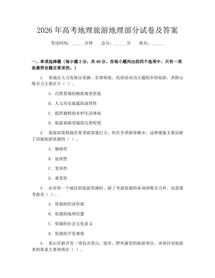 2026年高考地理旅游地理部分试卷及答案：(docx+pdf)免费下载
