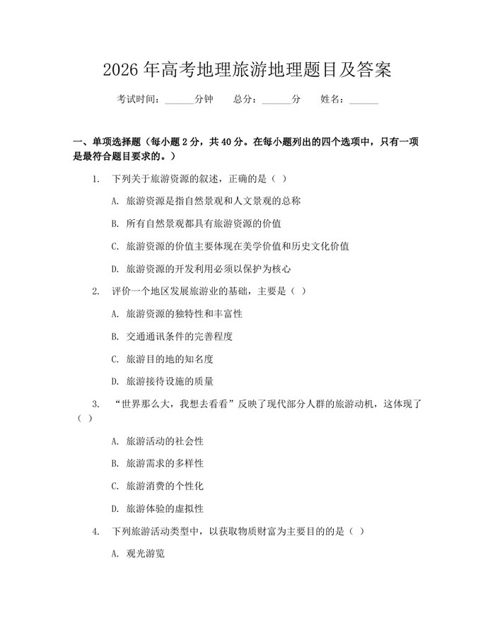 2026年高考地理旅游地理题目及答案：(docx+pdf)免费下载