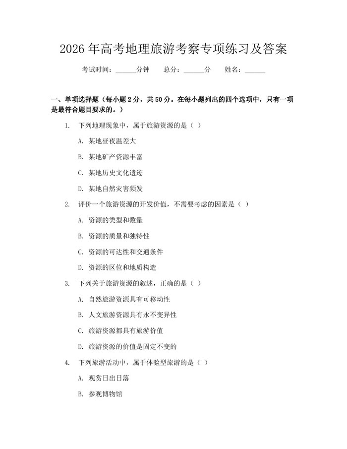2026年高考地理旅游考察专项练习及答案：(docx+pdf)免费下载