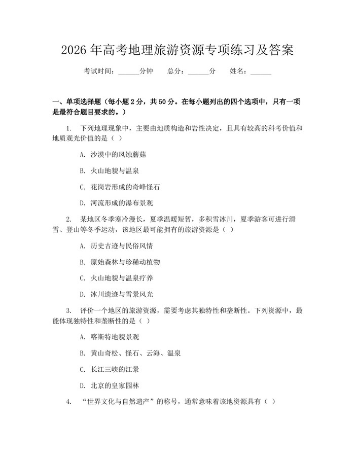 2026年高考地理旅游资源专项练习及答案：(docx+pdf)免费下载