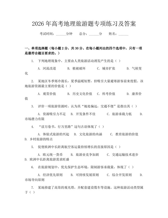 2026年高考地理旅游题专项练习及答案：(docx+pdf)免费下载