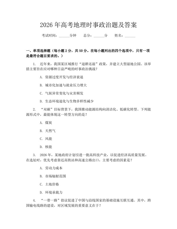 2026年高考地理时事政治题及答案：(docx+pdf)免费下载
