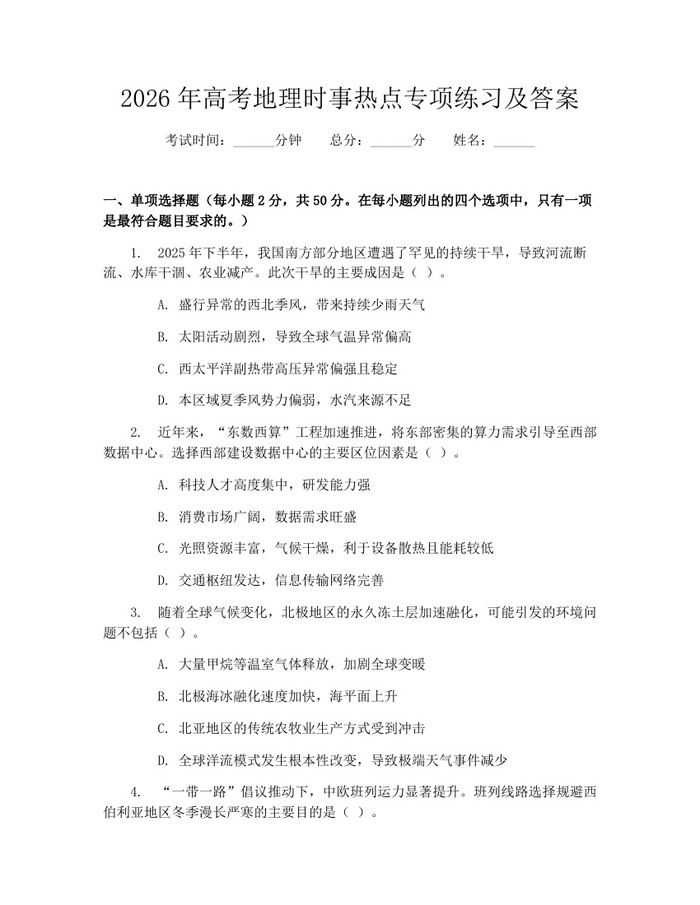 2026年高考地理时事热点专项练习及答案：(docx+pdf)免费下载