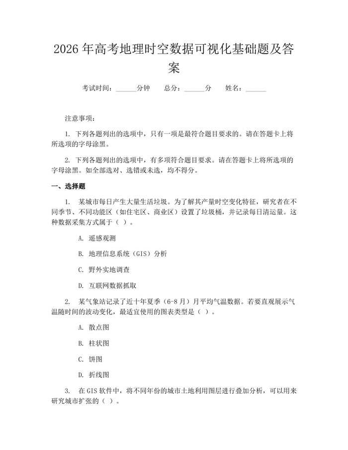 2026年高考地理时空数据可视化基础题及答案：(docx+pdf)免费下载