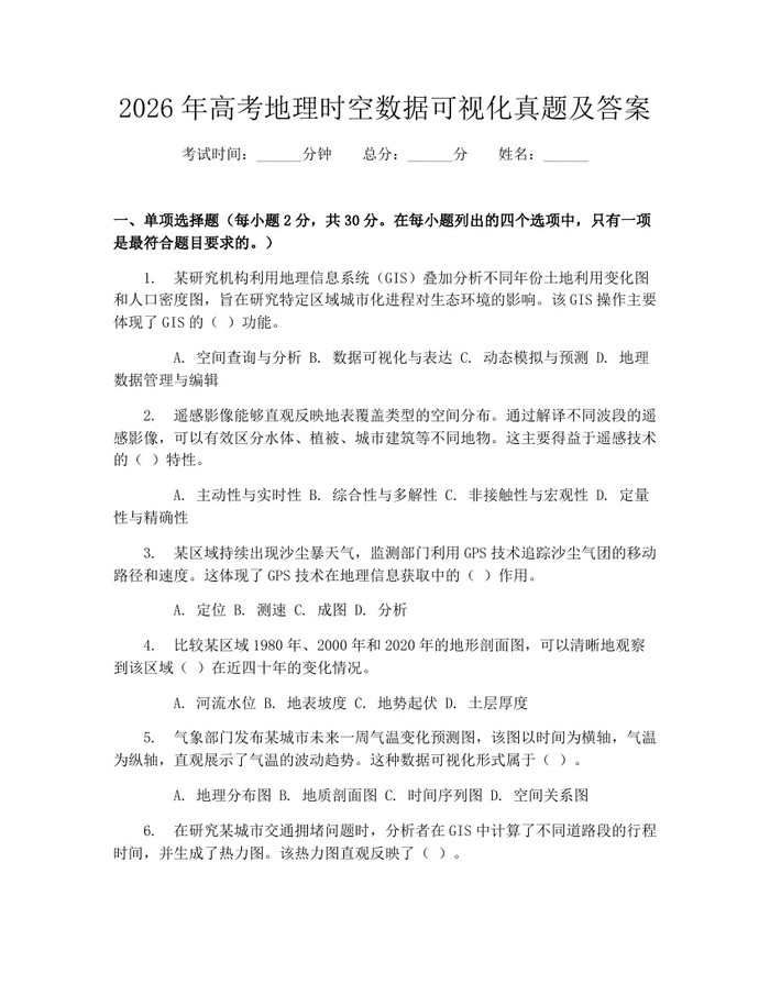 2026年高考地理时空数据可视化真题及答案：(docx+pdf)免费下载