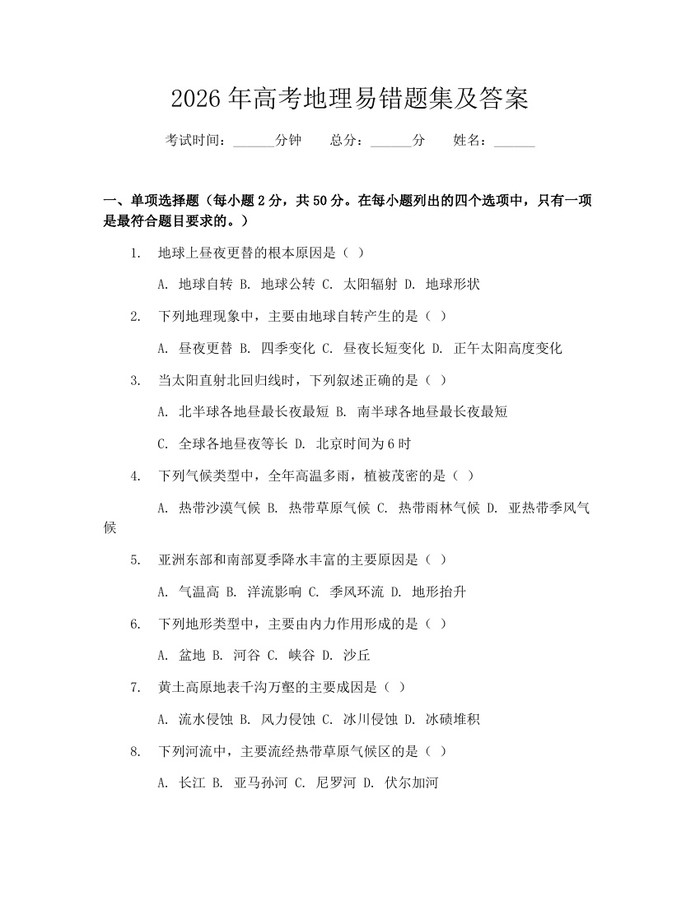 2026年高考地理易错题集及答案：(docx+pdf)免费下载