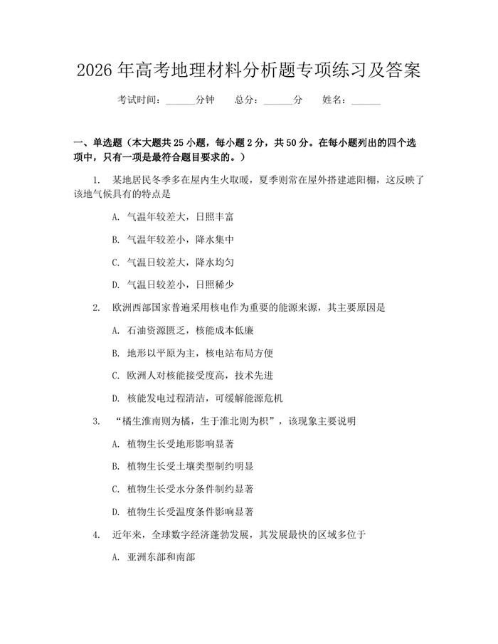 2026年高考地理材料分析题专项练习及答案：(docx+pdf)免费下载