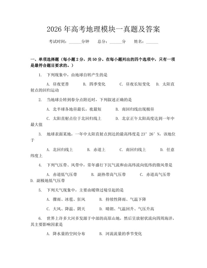 2026年高考地理模块一真题及答案：(docx+pdf)免费下载