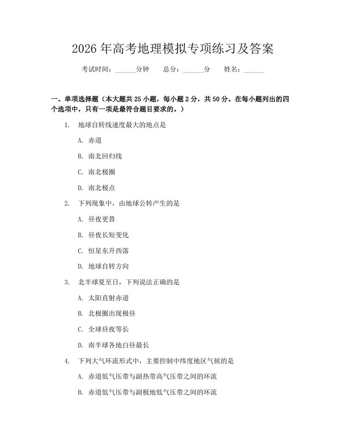 2026年高考地理模拟专项练习及答案：(docx+pdf)免费下载