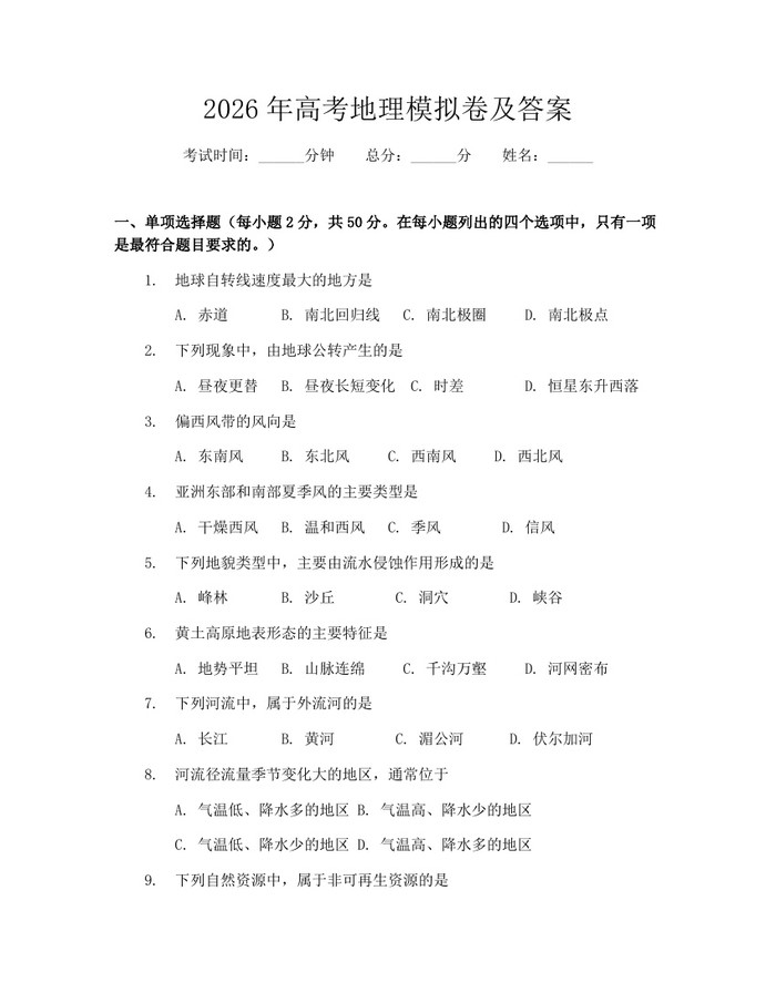 2026年高考地理模拟卷及答案：(docx+pdf)免费下载