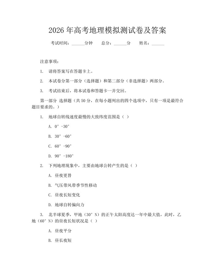 2026年高考地理模拟测试卷及答案：(docx+pdf)免费下载
