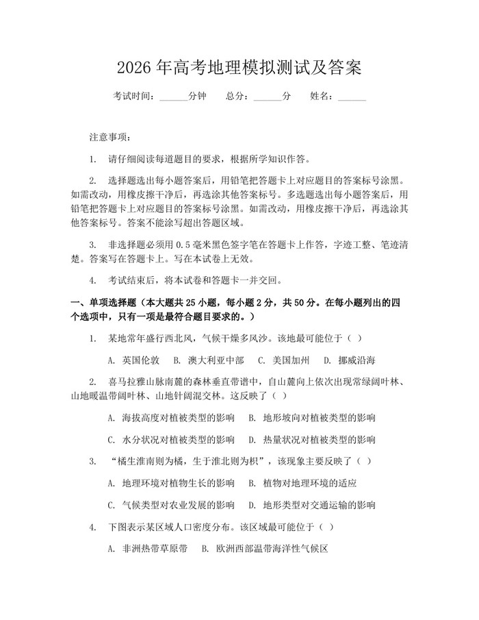 2026年高考地理模拟测试及答案：(docx+pdf)免费下载