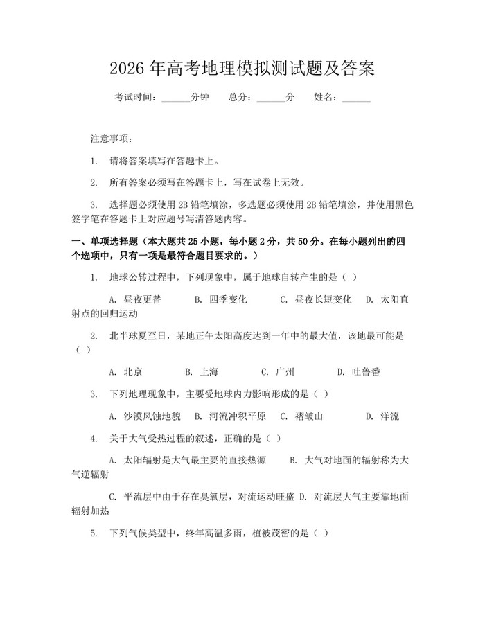 2026年高考地理模拟测试题及答案：(docx+pdf)免费下载