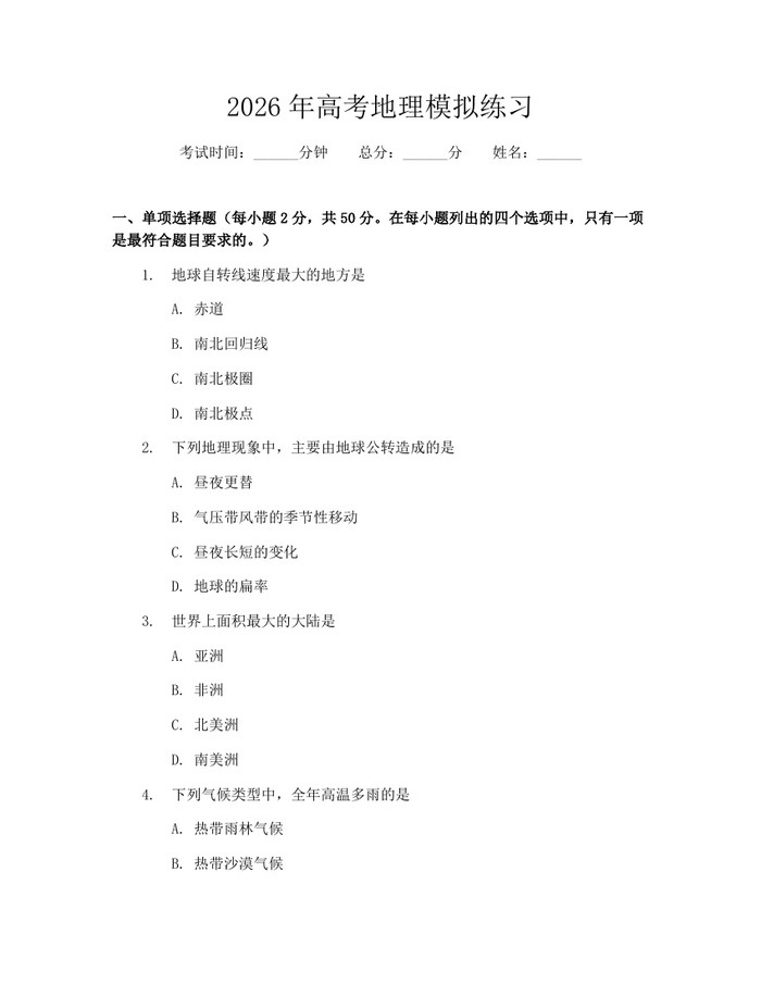 2026年高考地理模拟练习：(docx+pdf)免费下载
