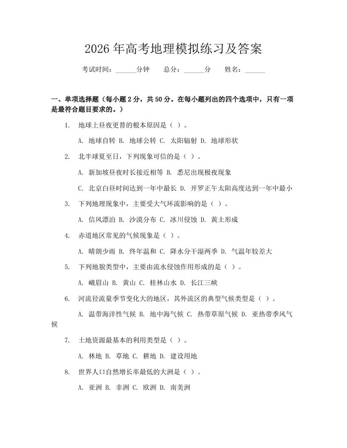 2026年高考地理模拟练习及答案：(docx+pdf)免费下载