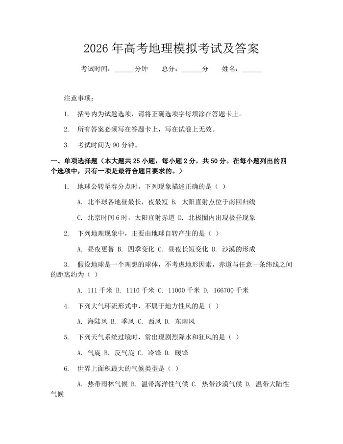 2026年高考地理模拟考试及答案：(docx+pdf)免费下载
