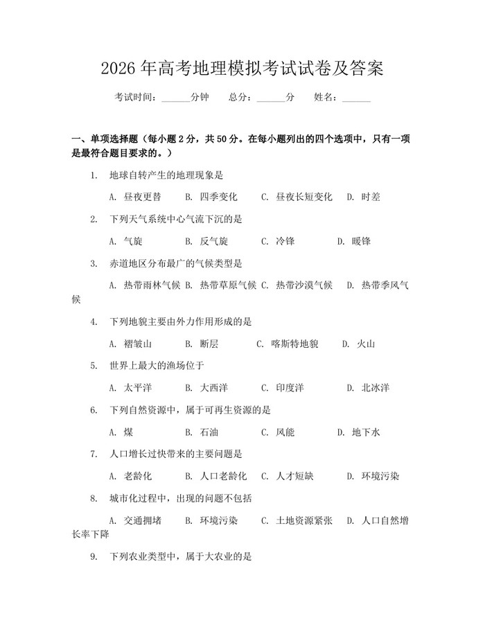 2026年高考地理模拟考试试卷及答案：(docx+pdf)免费下载