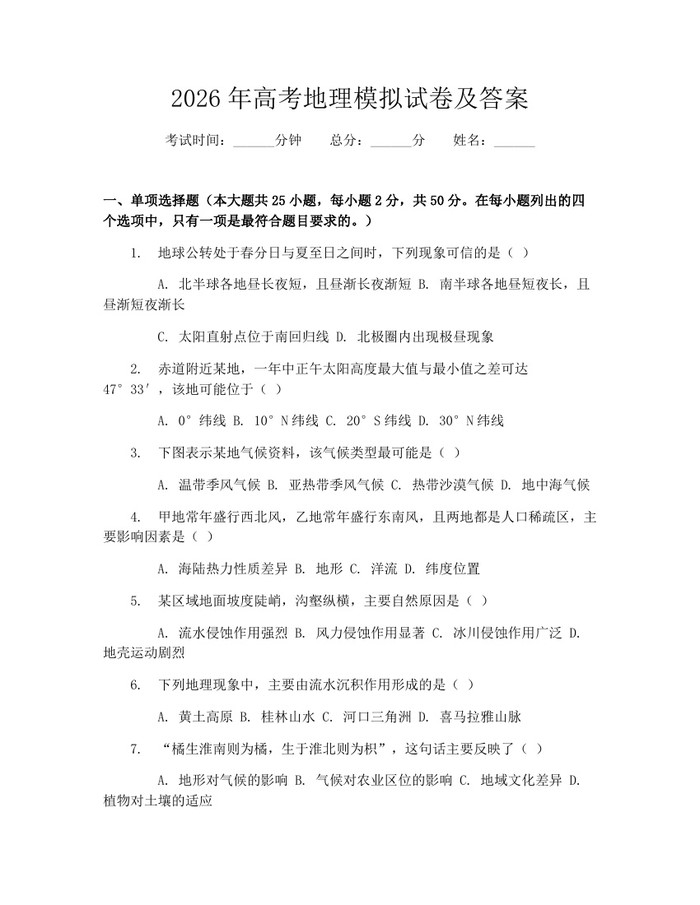 2026年高考地理模拟试卷及答案：(docx+pdf)免费下载