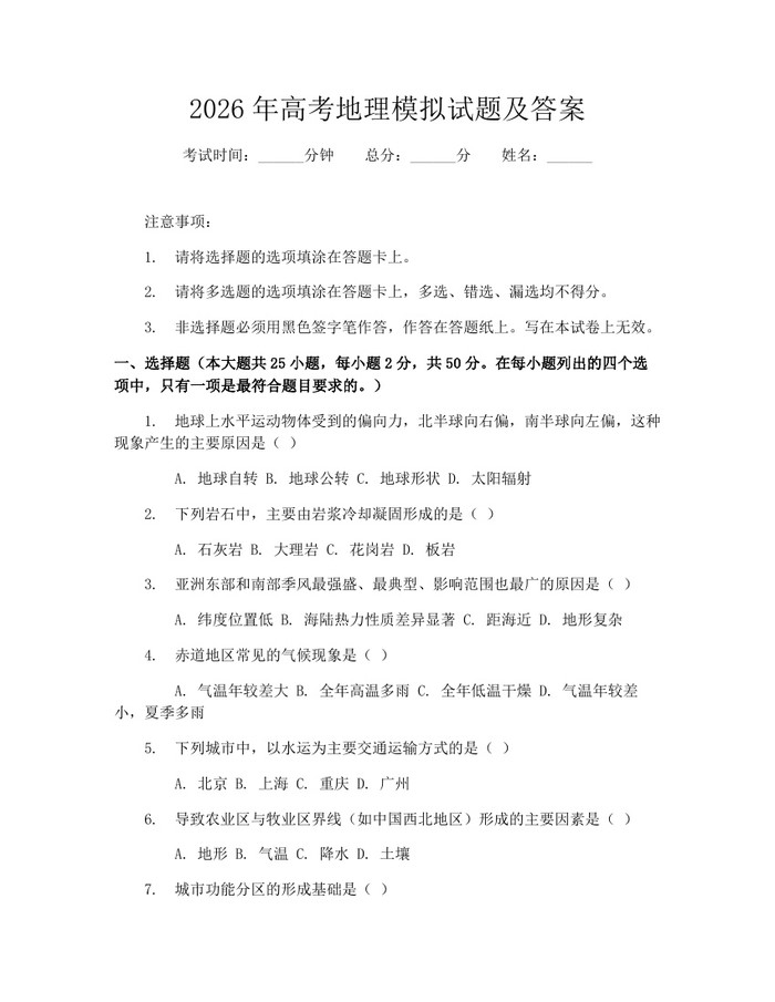 2026年高考地理模拟试题及答案：(docx+pdf)免费下载