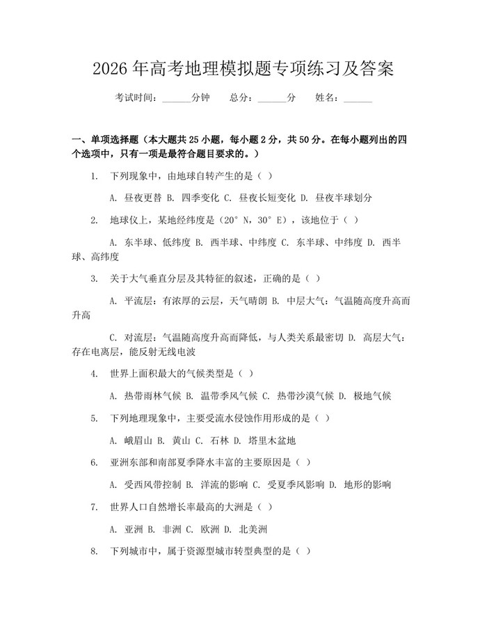 2026年高考地理模拟题专项练习及答案：(docx+pdf)免费下载