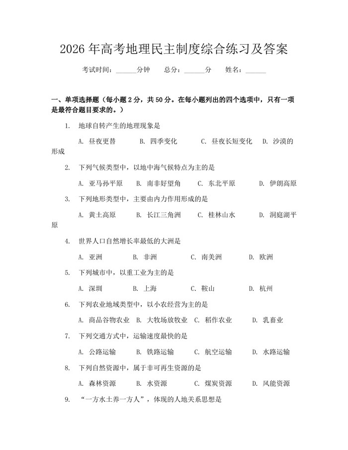 2026年高考地理民主制度综合练习及答案：(docx+pdf)免费下载
