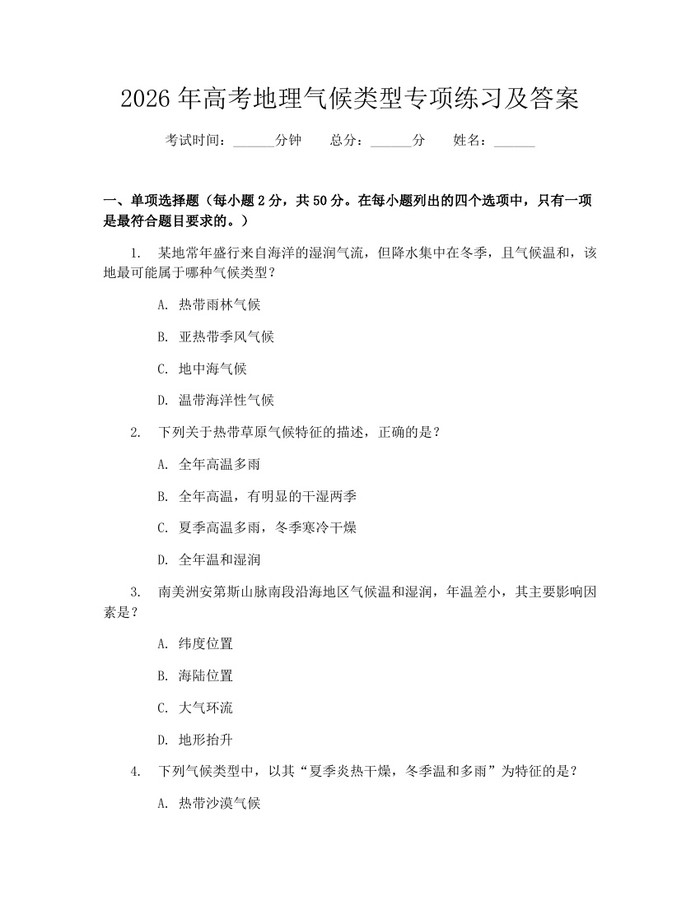 2026年高考地理气候类型专项练习及答案：(docx+pdf)免费下载