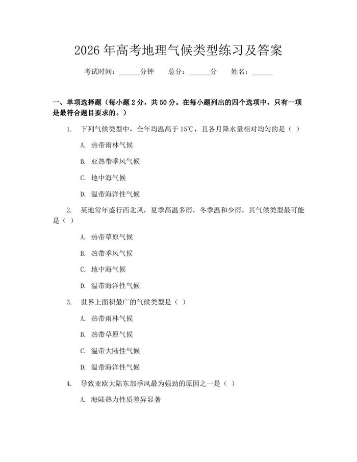 2026年高考地理气候类型练习及答案：(docx+pdf)免费下载