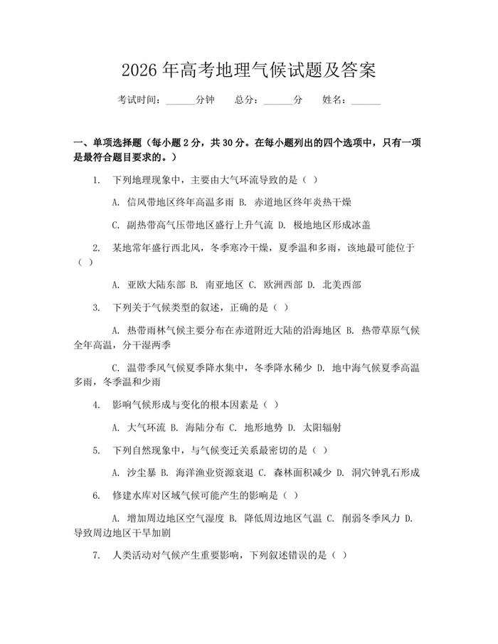 2026年高考地理气候试题及答案：(docx+pdf)免费下载