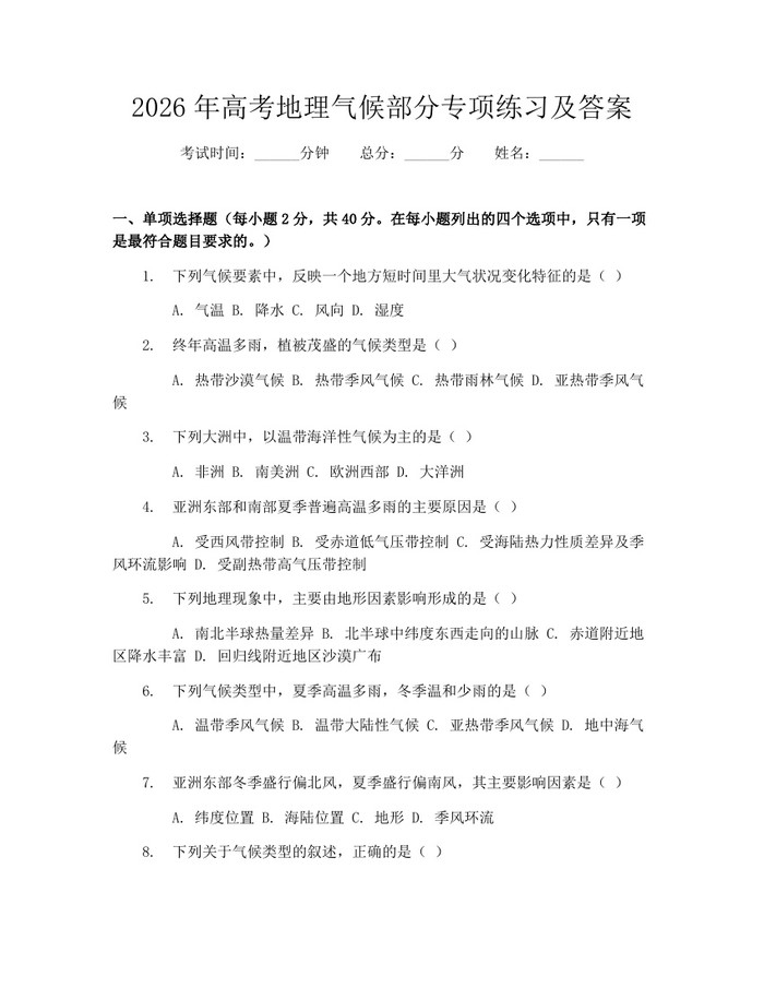 2026年高考地理气候部分专项练习及答案：(docx+pdf)免费下载