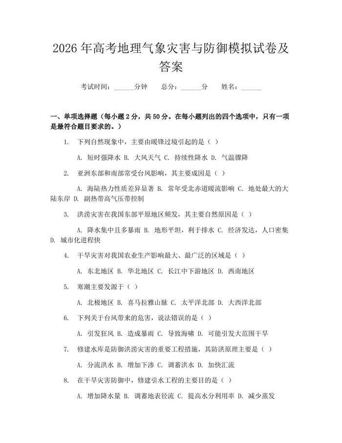 2026年高考地理气象灾害与防御模拟试卷及答案：(docx+pdf)免费下载