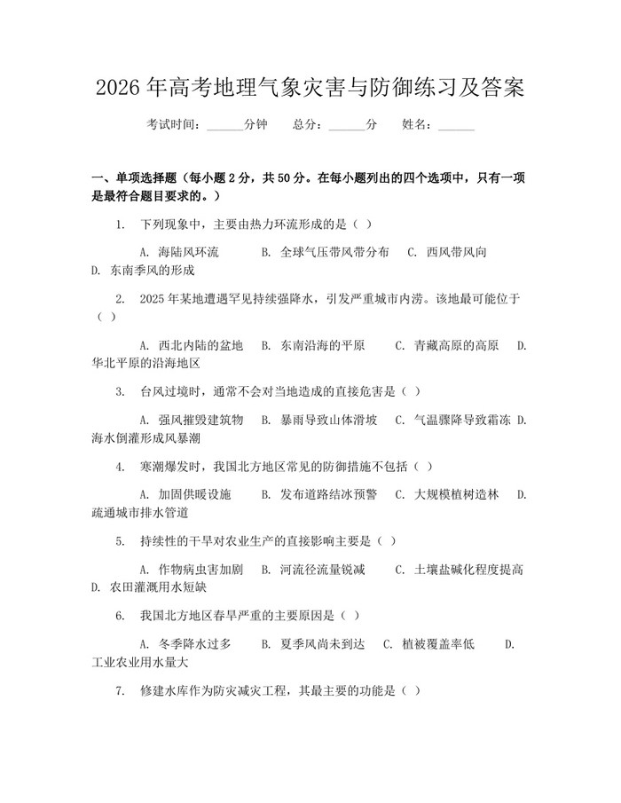 2026年高考地理气象灾害与防御练习及答案：(docx+pdf)免费下载