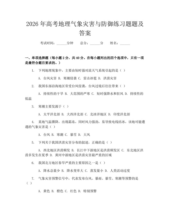 2026年高考地理气象灾害与防御练习题题及答案：(docx+pdf)免费下载