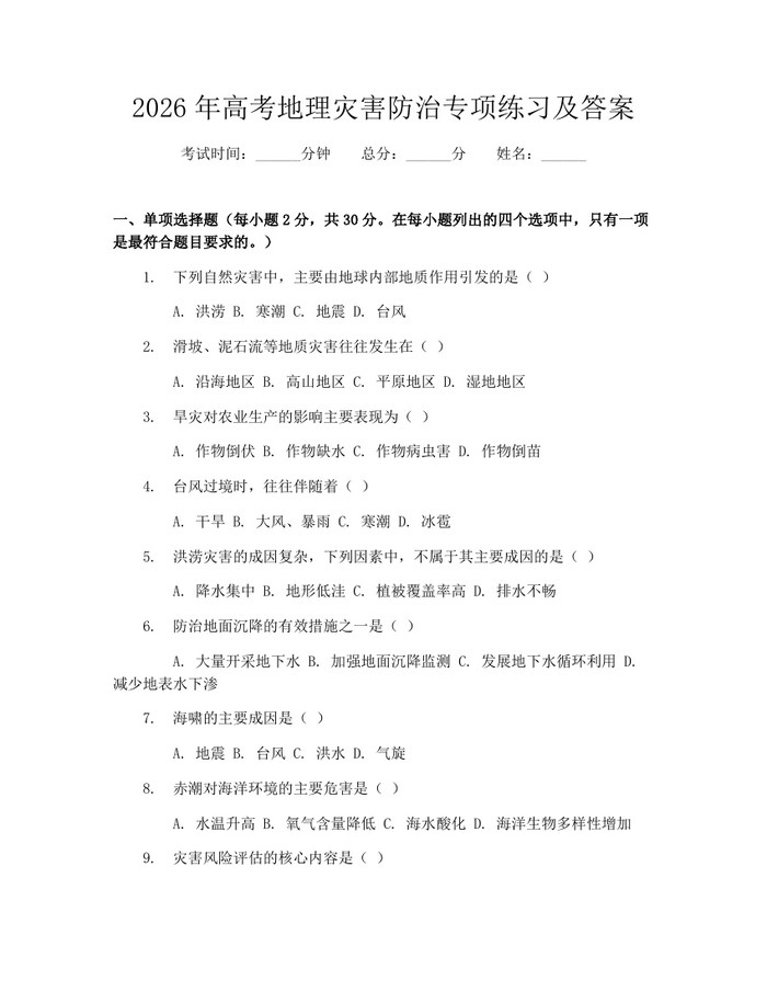 2026年高考地理灾害防治专项练习及答案：(docx+pdf)免费下载