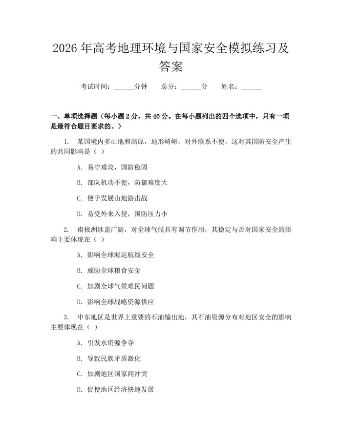 2026年高考地理环境与国家安全模拟练习及答案：(docx+pdf)免费下载