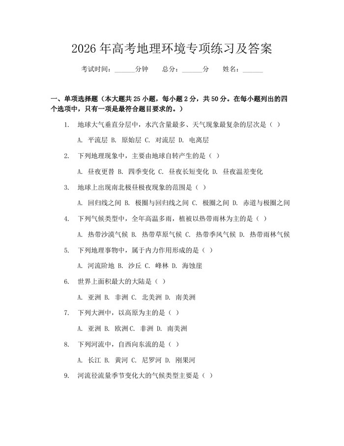 2026年高考地理环境专项练习及答案：(docx+pdf)免费下载