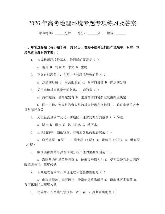 2026年高考地理环境专题专项练习及答案：(docx+pdf)免费下载