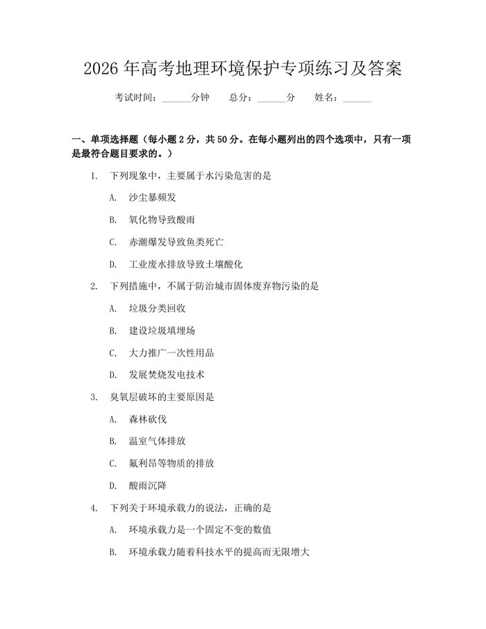 2026年高考地理环境保护专项练习及答案：(docx+pdf)免费下载
