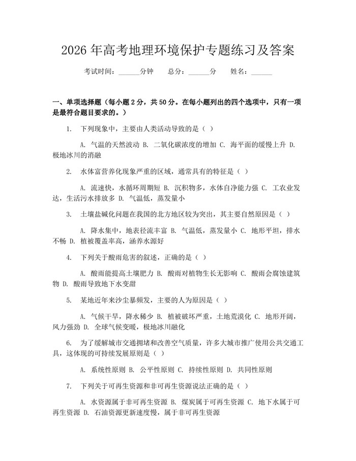 2026年高考地理环境保护专题练习及答案：(docx+pdf)免费下载