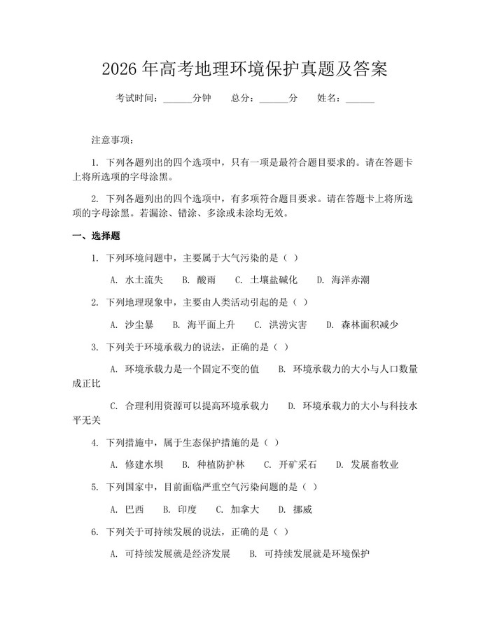 2026年高考地理环境保护真题及答案：(docx+pdf)免费下载