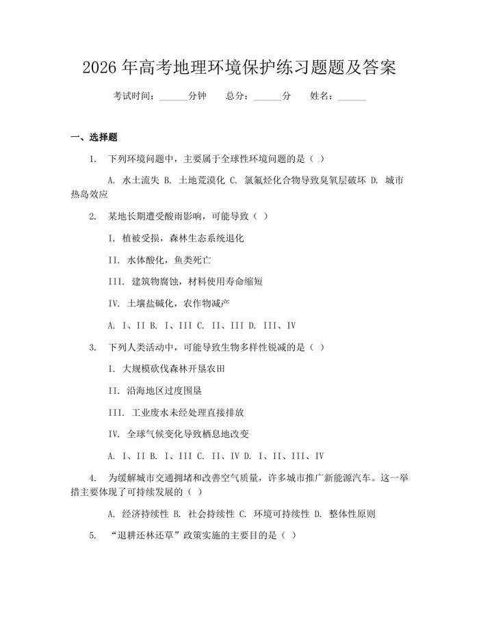 2026年高考地理环境保护练习题题及答案：(docx+pdf)免费下载