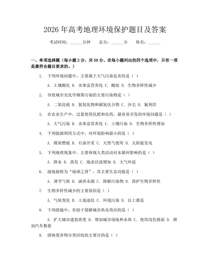 2026年高考地理环境保护题目及答案：(docx+pdf)免费下载
