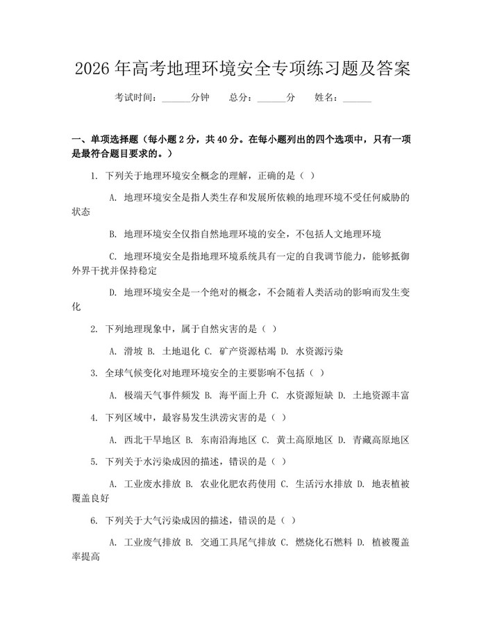 2026年高考地理环境安全专项练习题及答案：(docx+pdf)免费下载
