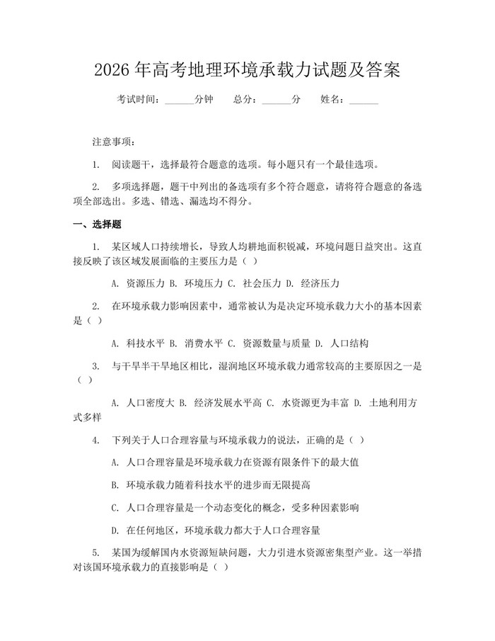 2026年高考地理环境承载力试题及答案：(docx+pdf)免费下载