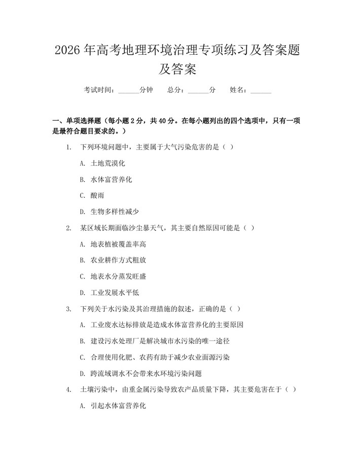 2026年高考地理环境治理专项练习及答案题及答案：(docx+pdf)免费下载
