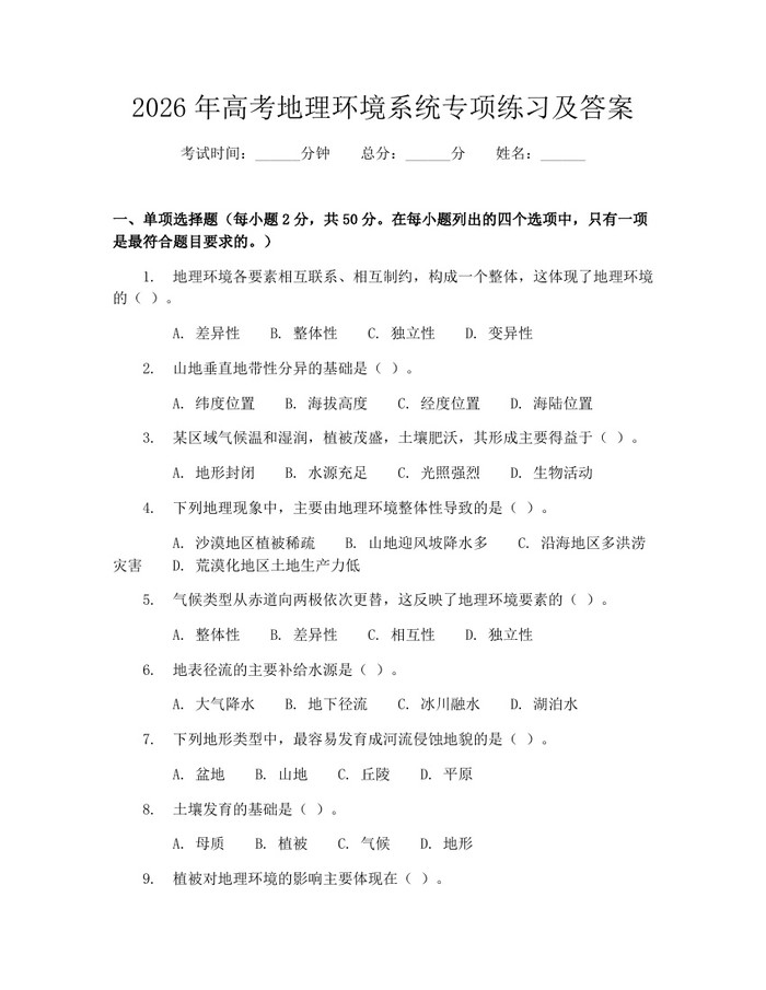 2026年高考地理环境系统专项练习及答案：(docx+pdf)免费下载