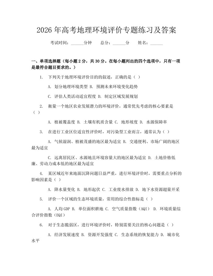 2026年高考地理环境评价专题练习及答案：(docx+pdf)免费下载
